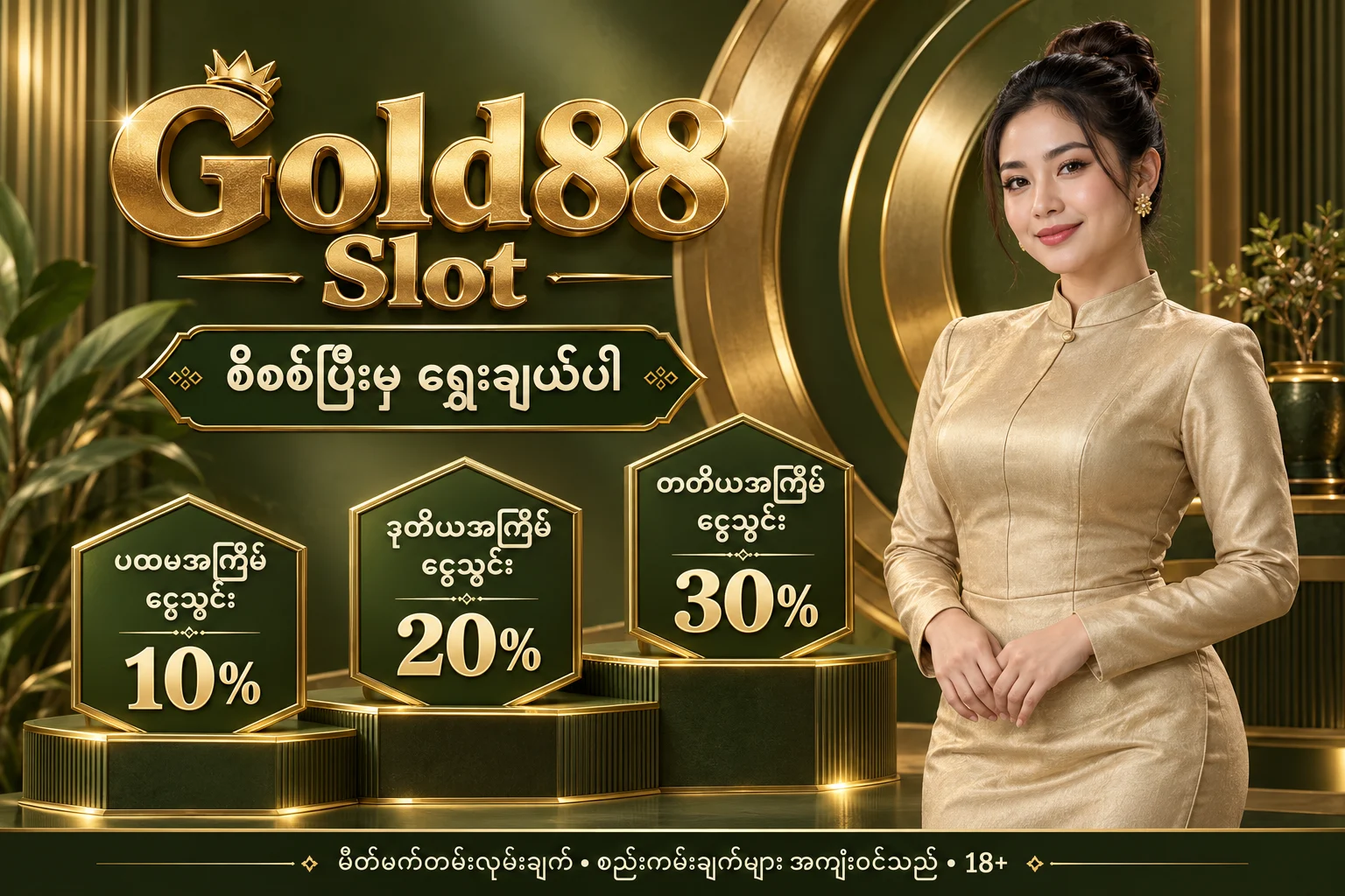 Gold88 Slot — မိတ်ဖက် ငွေသွင်းကမ်းလှမ်းချက် 10%, 20%, 30%; စည်းကမ်းချက်များ အကျုံးဝင်သည်; 18+